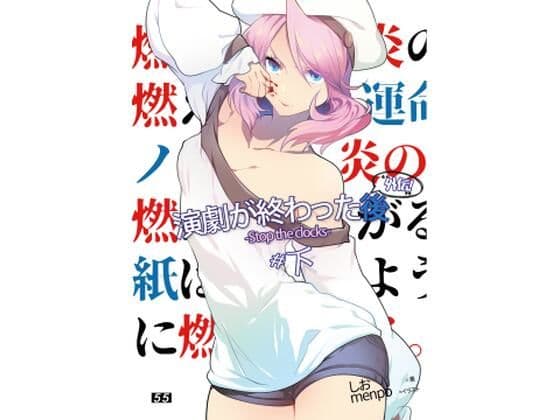 【小説】演劇が終わった後 外伝「Stop The Clocks」＃下