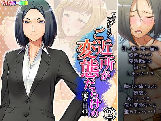 アブノマンション！ご近所が変態だらけの俺の日常 2巻