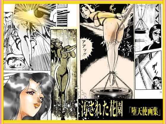 堕天使画集「汚された花園」 サンプル 3