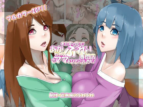 本日貸し切り！！あかちゃんぷれい専門店でママをひとり占め！！（エッチな音声付き）