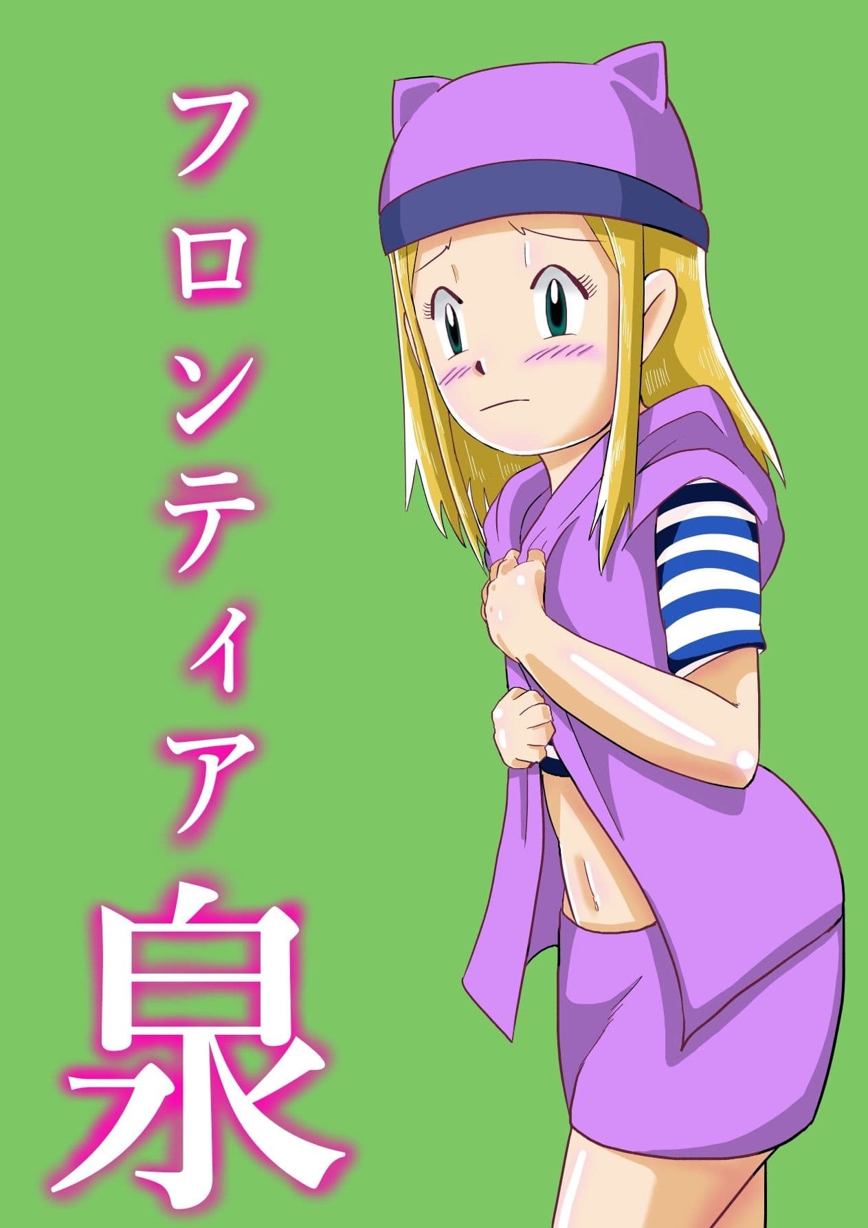 フロンティア泉 サンプル 1