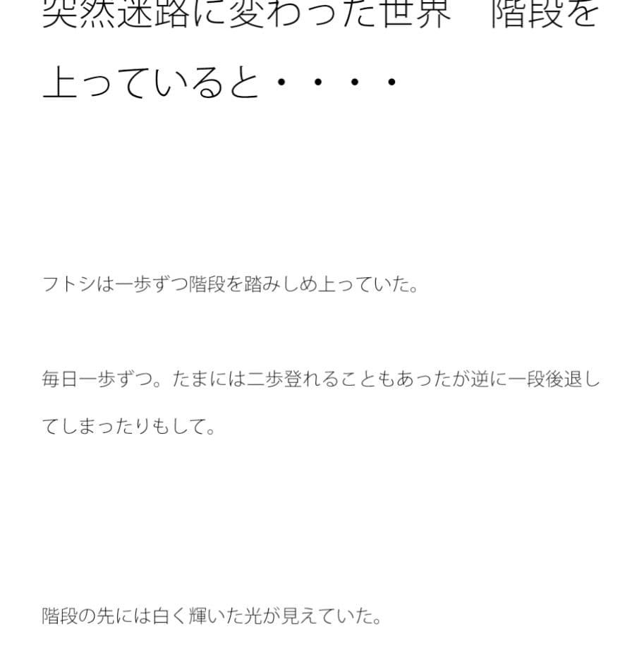 突然迷路に変わった世界 階段を上っていると・・・・ サンプル 1