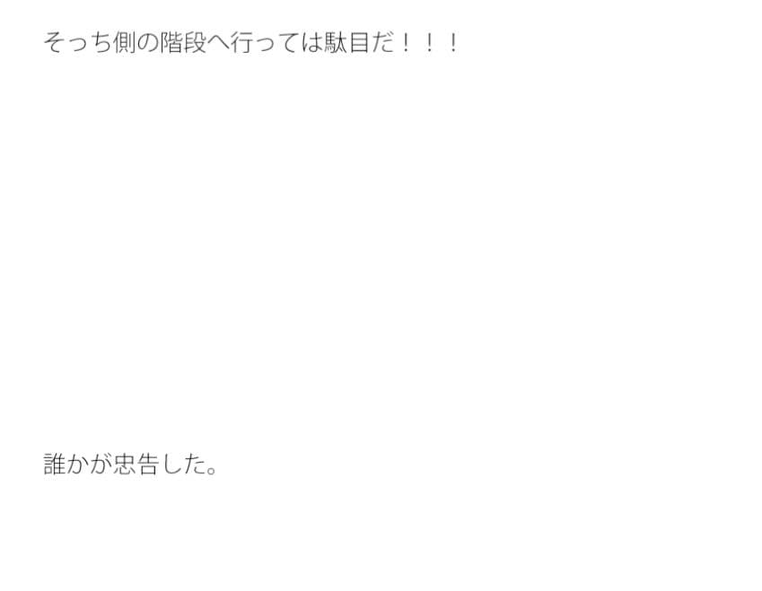 突然迷路に変わった世界 階段を上っていると・・・・ サンプル 2
