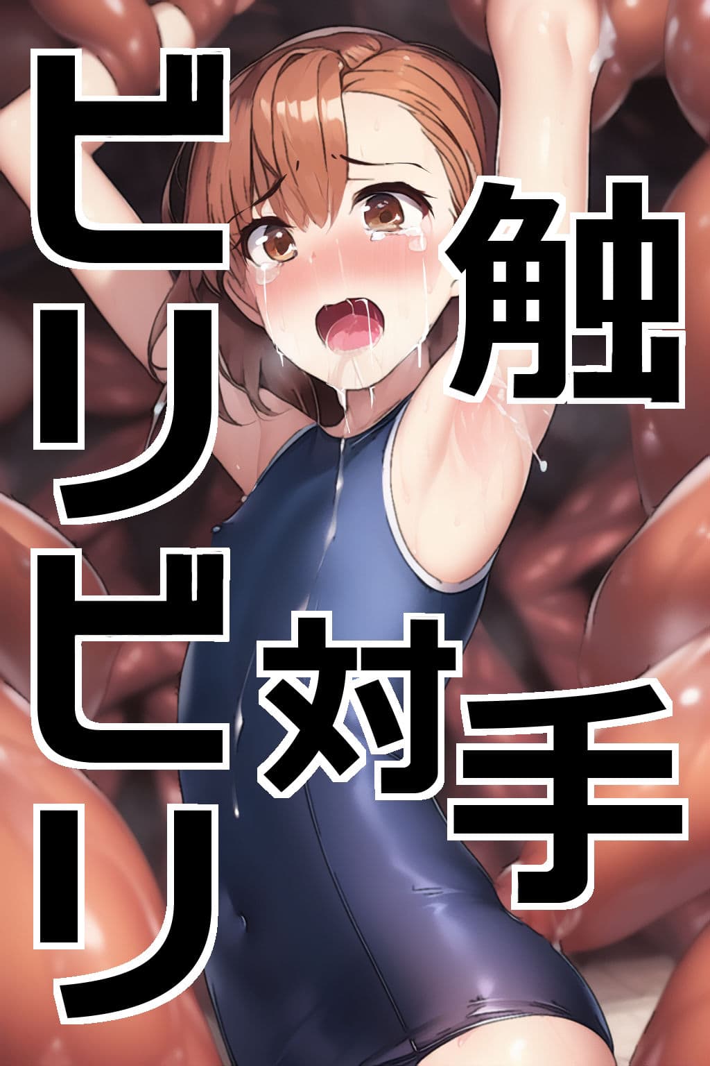 ビリビリ対触手 サンプル 4
