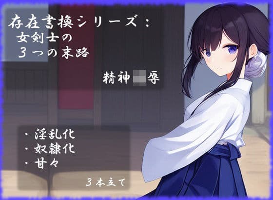 存在書換シリーズ:女剣士の3つの末路