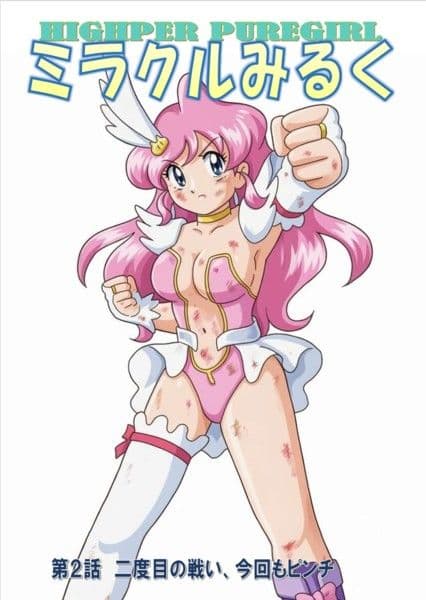 HIGHPER PUREGIRL ミラクルみるく 第2話 サンプル 1