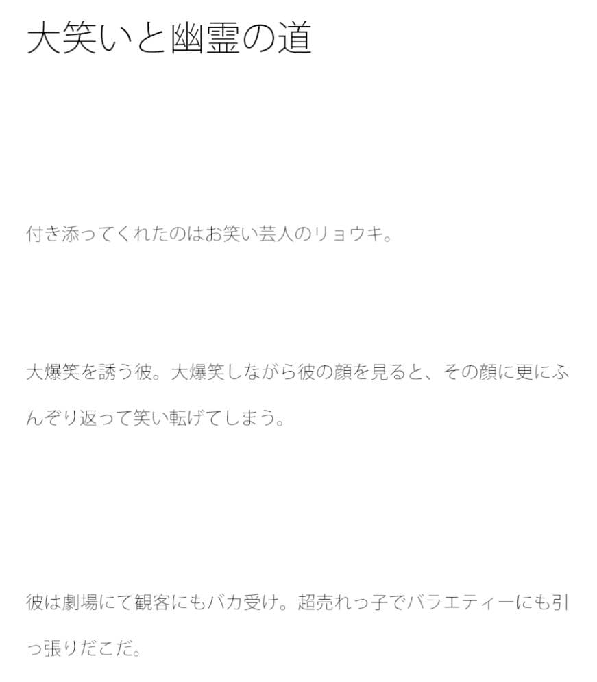 大笑いと幽霊の道 サンプル 1