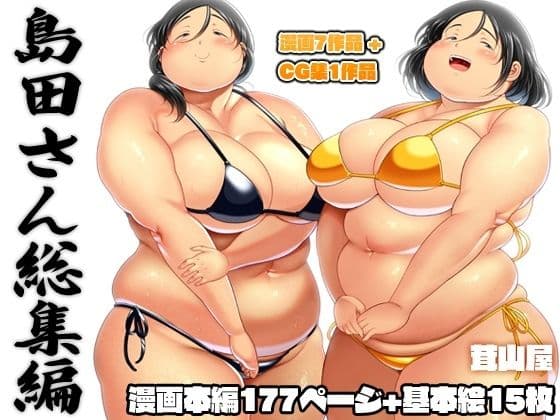 島田さん 総集編