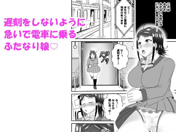 間違えて女性専用車両に乗ってしまったふたなり娘がペニバン女性にアレコレされるお話 サンプル 1