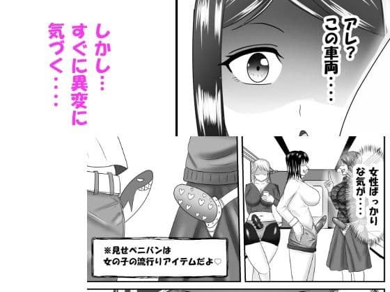 間違えて女性専用車両に乗ってしまったふたなり娘がペニバン女性にアレコレされるお話 サンプル 2