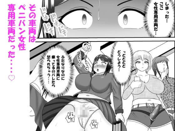 間違えて女性専用車両に乗ってしまったふたなり娘がペニバン女性にアレコレされるお話 サンプル 3