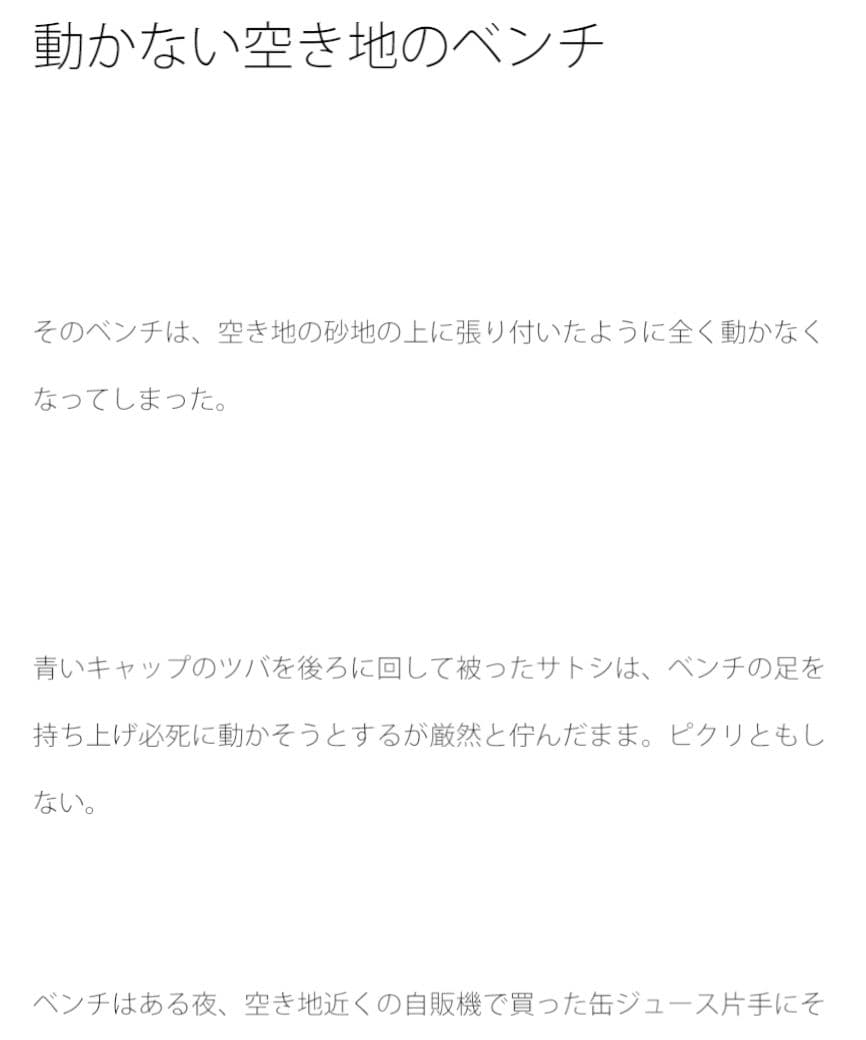 動かない空き地のベンチ サンプル 1
