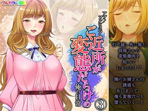 アブノマンション！ご近所が変態だらけの俺の日常 3巻