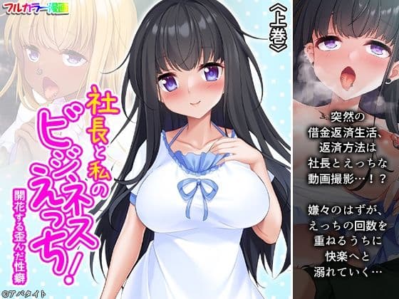 社長と私のビジネスえっち！開花する歪んだ性癖 上巻
