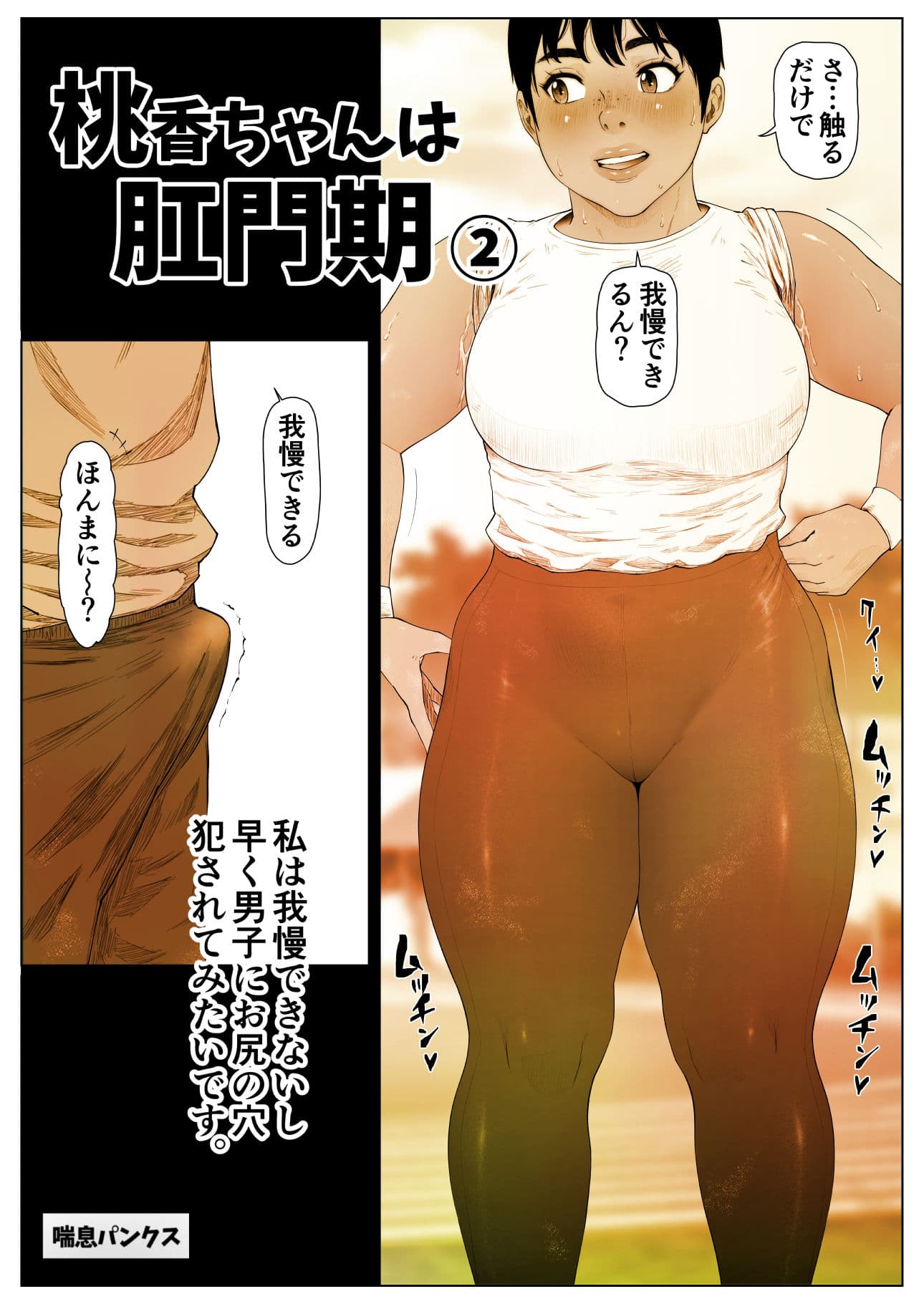 桃香ちゃんは肛門期2 サンプル 1