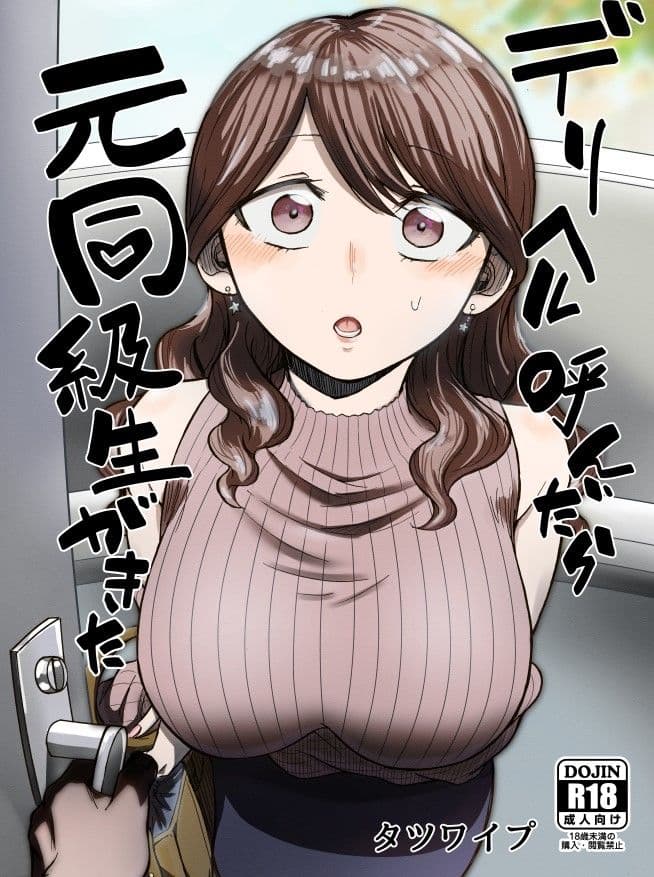 デリヘル呼んだら元同級生が来た サンプル 1