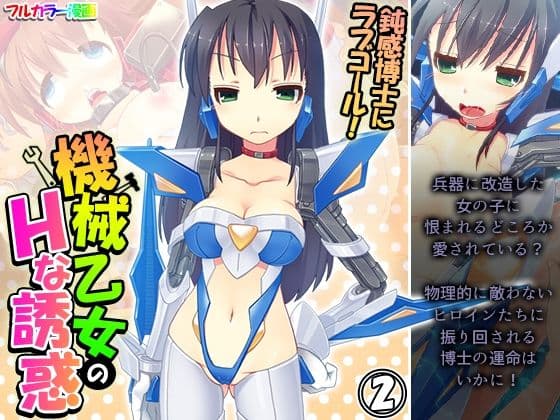 鈍感博士にラブコール！機械乙女のHな誘惑 2巻
