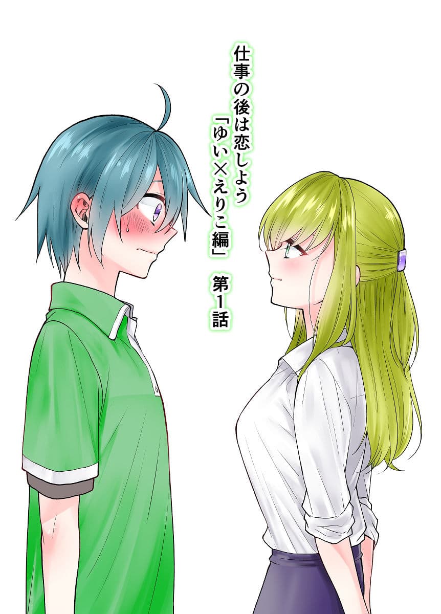 仕事の後は恋しよう「ゆい×えりこ編」第1話 サンプル 1