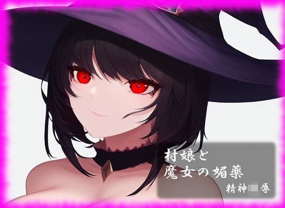 村娘と魔女の媚薬