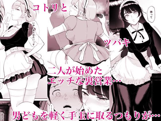 コスプレメイドの深夜営業〜とあるメイドコンカフェのミダラな裏営業〜 サンプル 2
