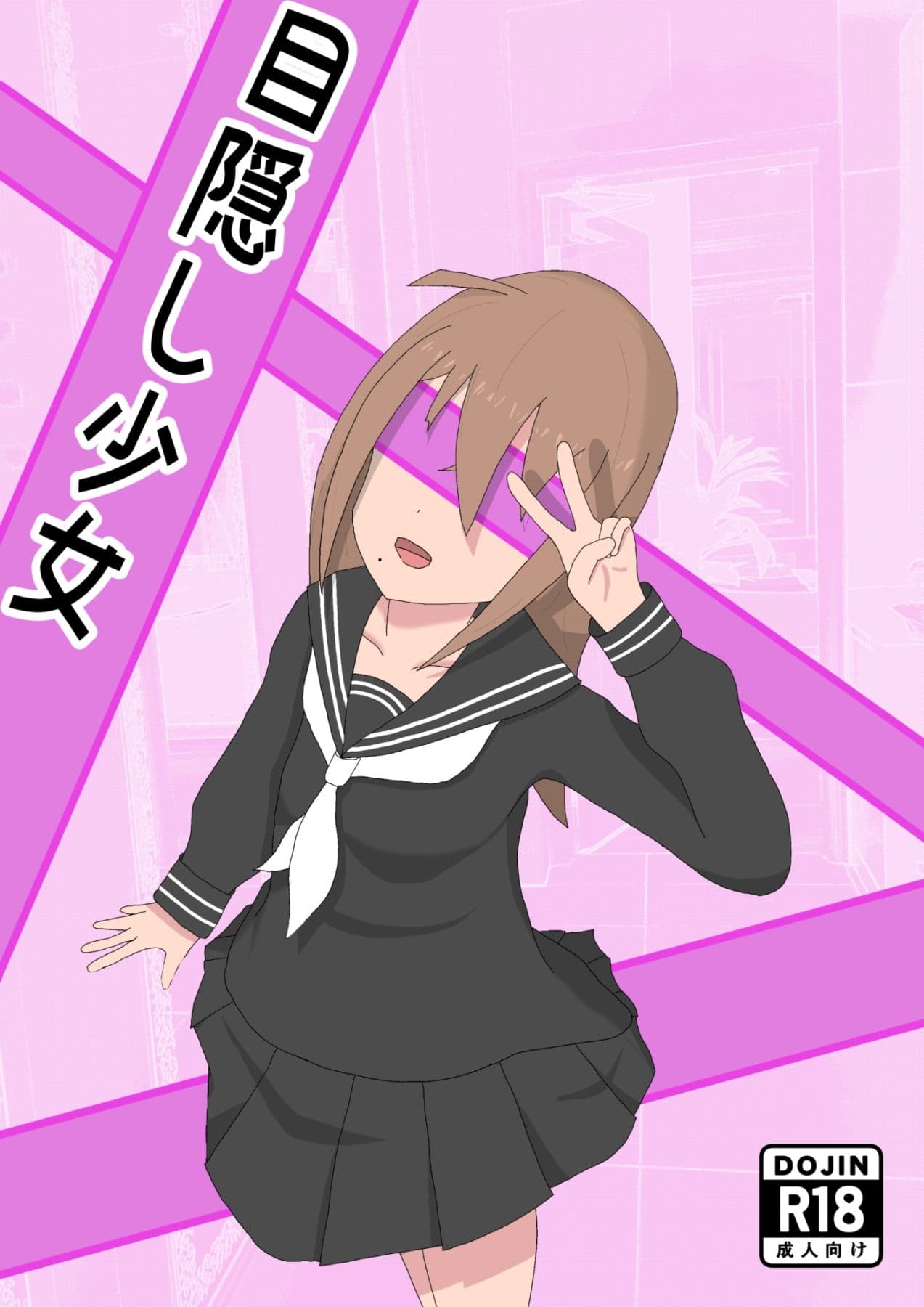 目隠し少女 サンプル 1