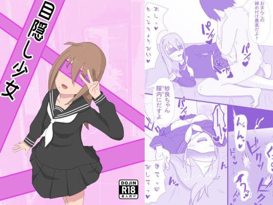 目隠し少女