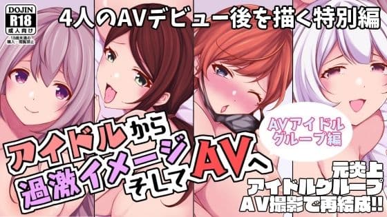 アイドルから過激イメージそしてAVへ・AVアイドルグループ編