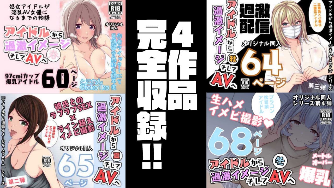 アイドルから過激イメージそしてAVへ・春夏秋冬パック サンプル 1