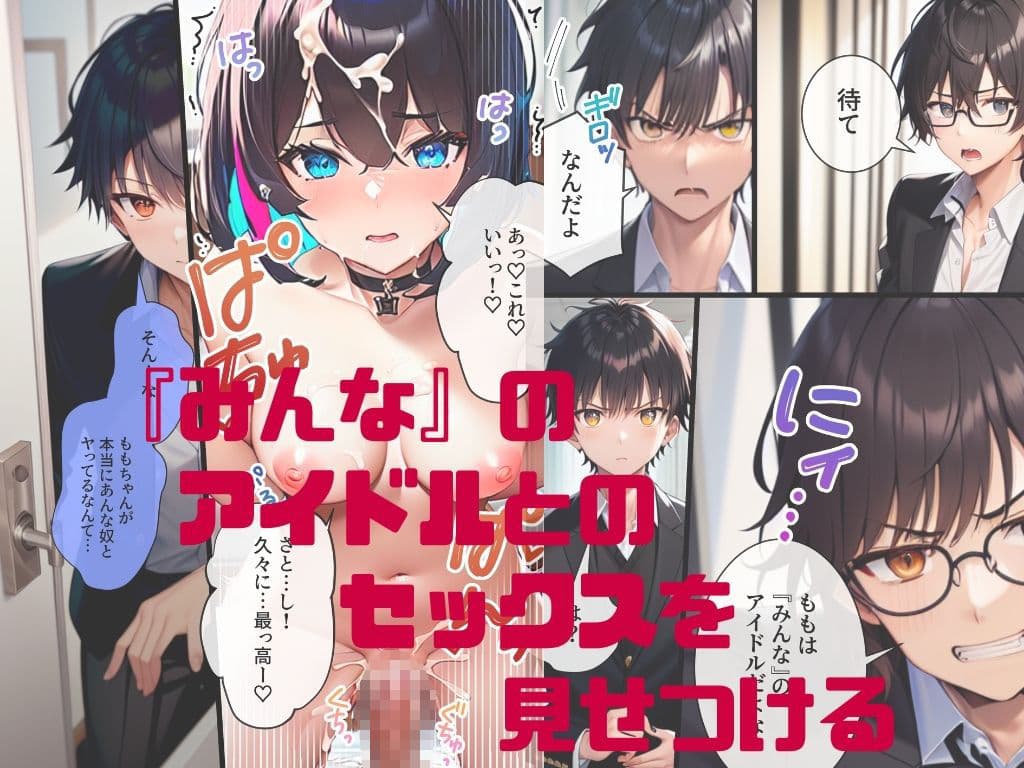 推しと繋がりたかっただけなのに2〜メス堕ちした人気J◯アイドルに絶望したので寝取らせてみたら独占欲が湧いてきちゃったので再びボクのモノにしてあまあま両想いえっちします サンプル 2