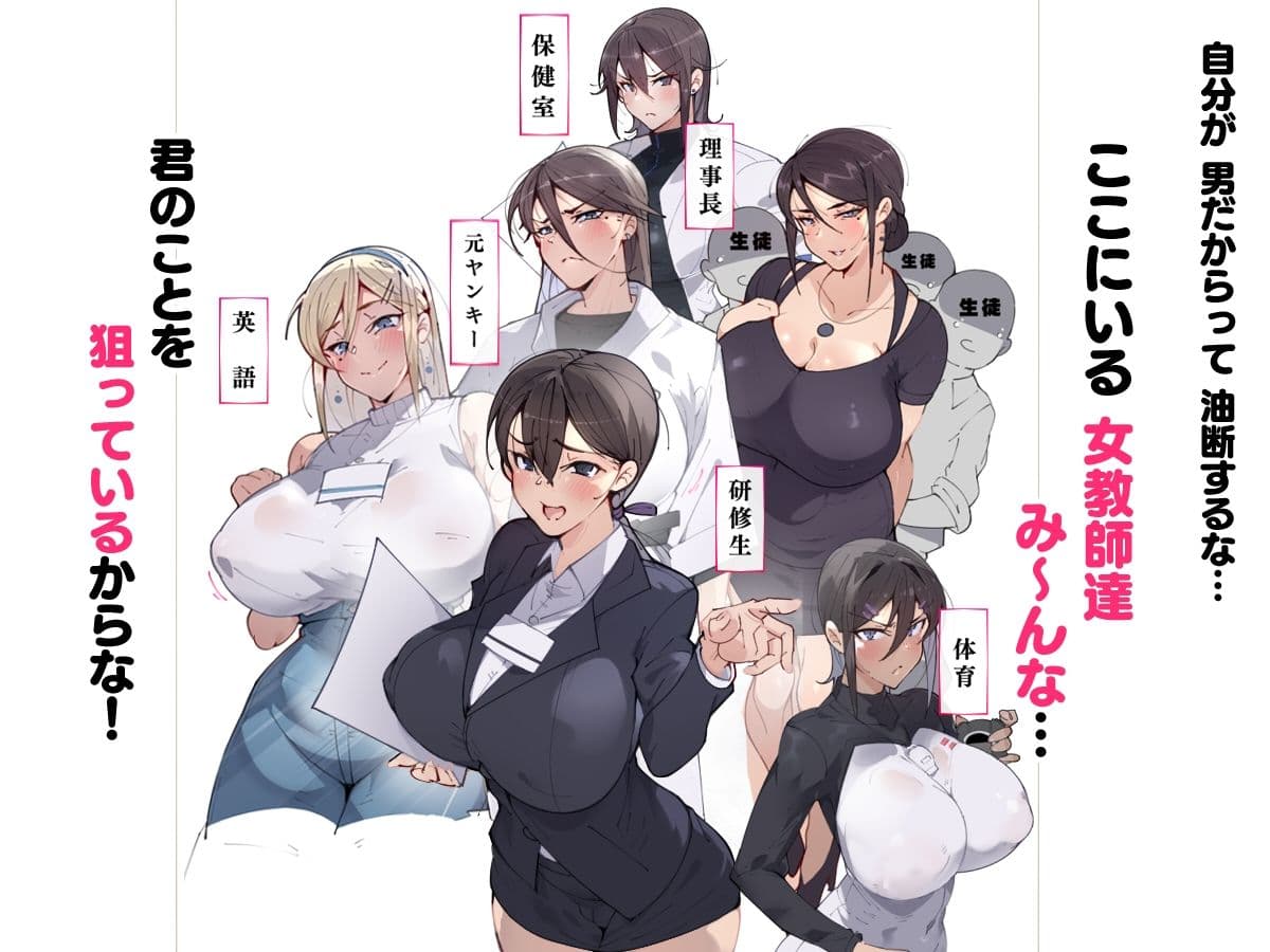 女教師達 〜そこの君！あとで 性教育指導室 へ来なさい！〜 サンプル 2