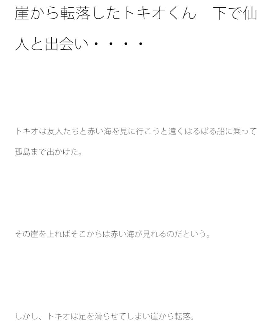 崖から転落したトキオくん 下で仙人と出会い・・・・ サンプル 1