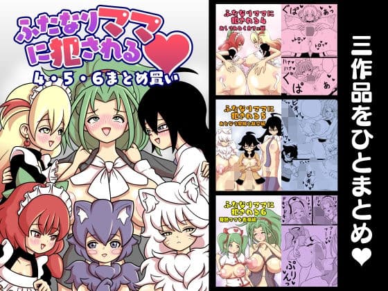 ふたなりママに犯●れる 4・5・6まとめ買い
