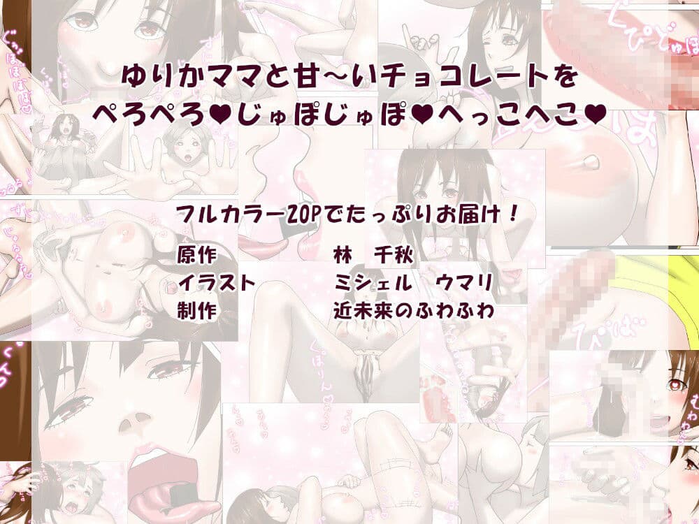 ゆりかママとドロ甘バレンタイン（エッチな音声付） サンプル 1
