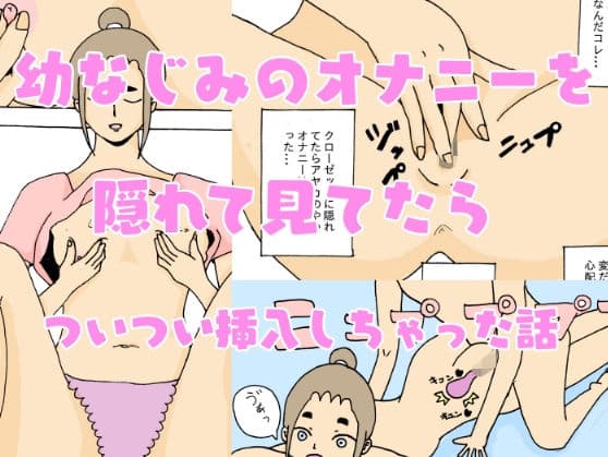 幼なじみのオナニーを隠れて見てたらついつい挿入しちゃった話