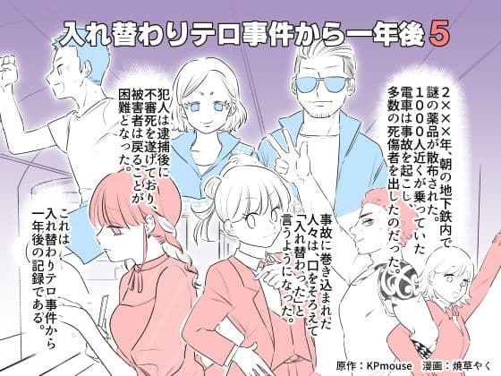 入れ替わりテロ事件から一年後5