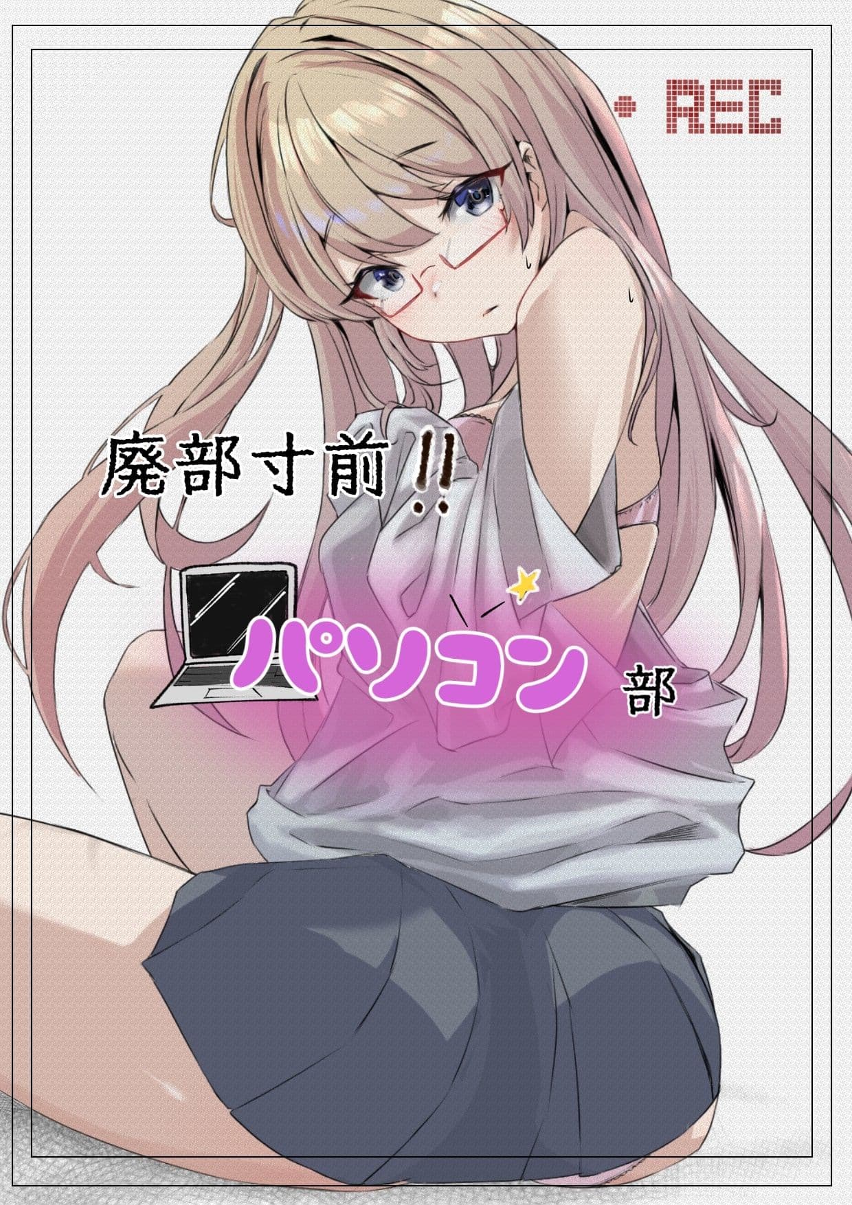 廃部寸前パソコン部 サンプル 1