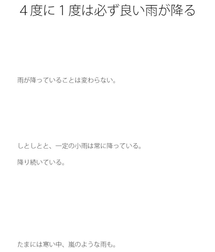 4度に1度は必ず良い雨が降る サンプル 1