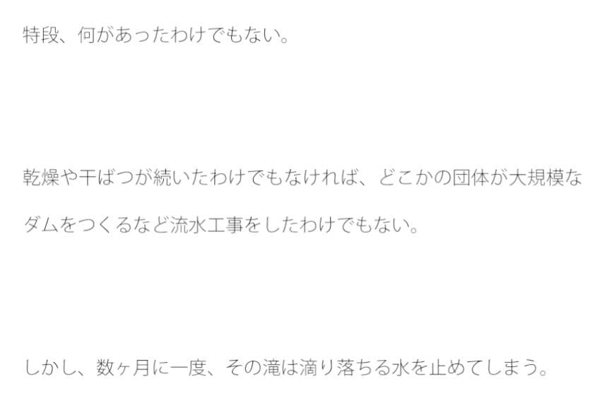 滝を滴り落ちる水が一定の間隔で止まる。原因は不明。 サンプル 1