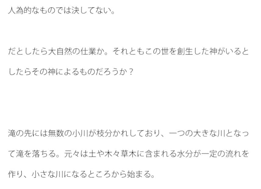 滝を滴り落ちる水が一定の間隔で止まる。原因は不明。 サンプル 2