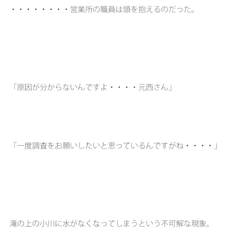 滝を滴り落ちる水が一定の間隔で止まる。原因は不明。 サンプル 3