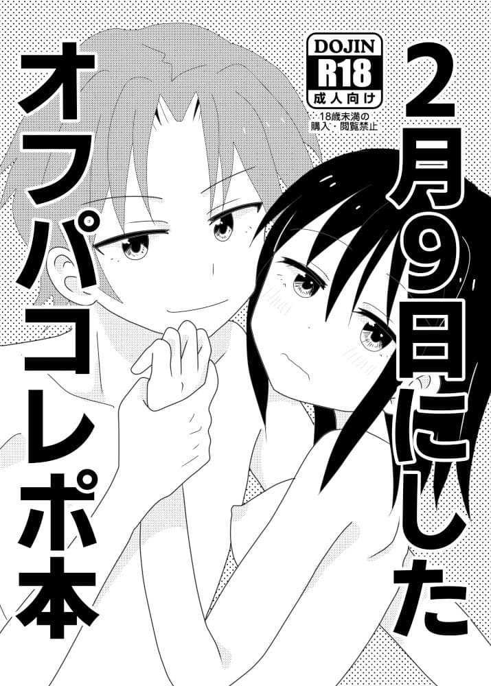 2月9日にしたオフパコレポ本 サンプル 1