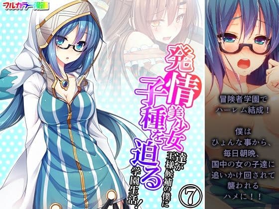 発情美少女達が王様候補の僕に子種を迫る学園生活！ 7巻