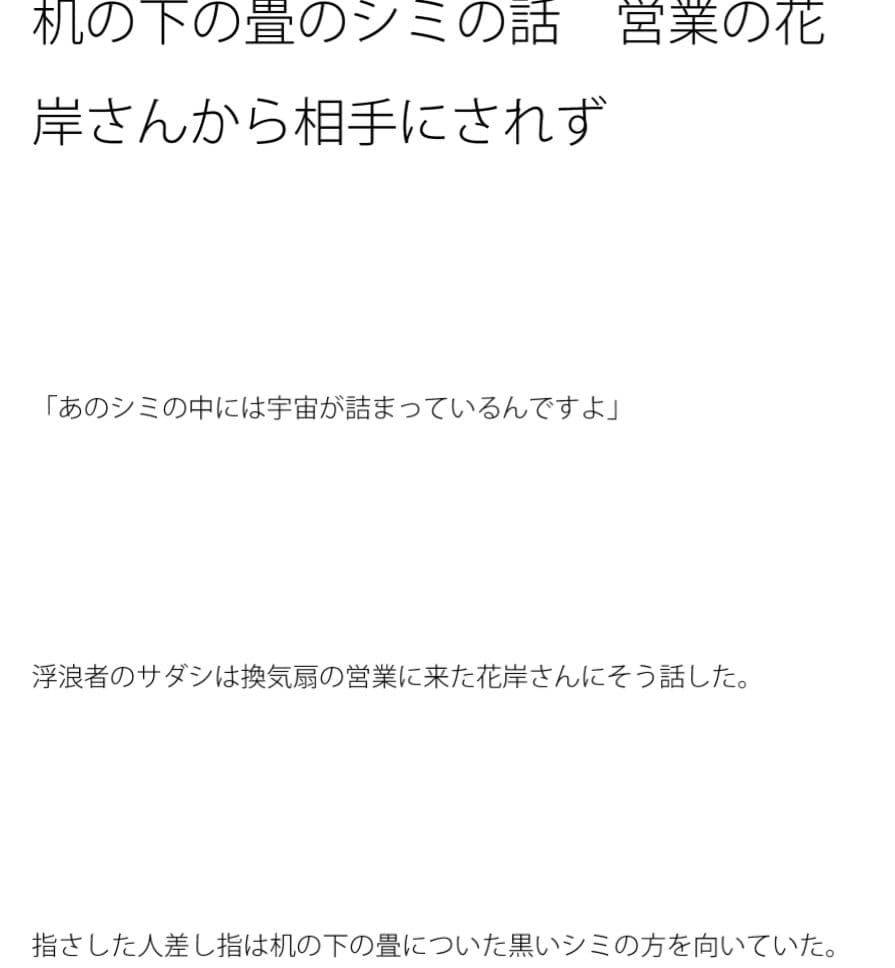 机の下の畳のシミの話 営業の花岸さんから相手にされず サンプル 1