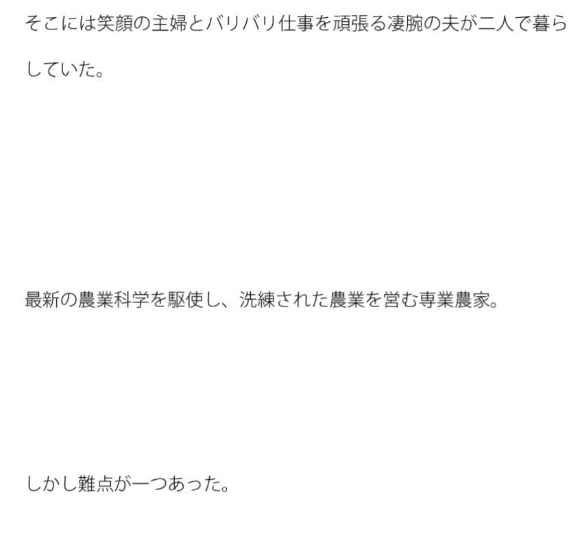 農場にて 笑顔の主婦と夫 短期間の恐怖 サンプル 2