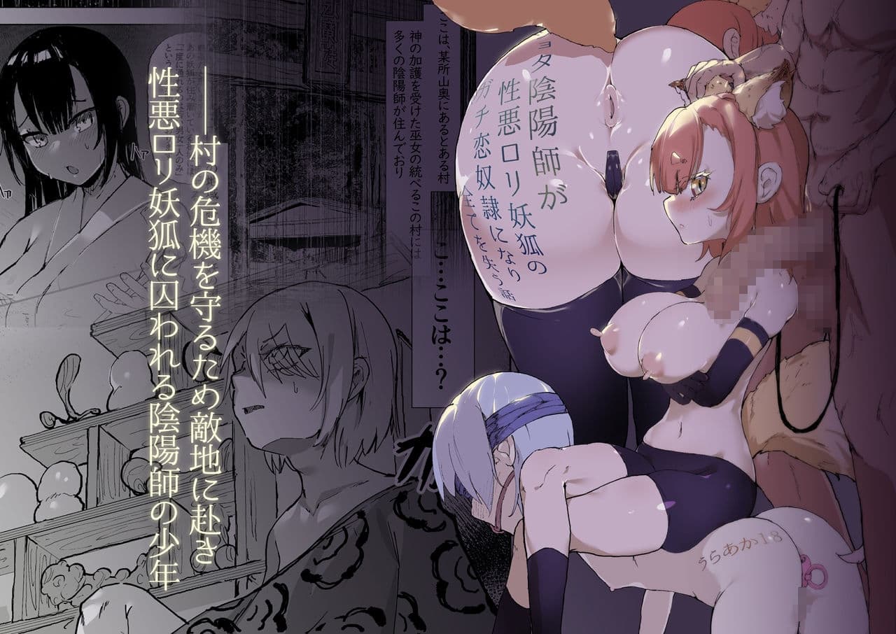 ショタ陰陽師が性悪ロリ妖狐のガチ恋奴●になり全てを失う話 サンプル 1