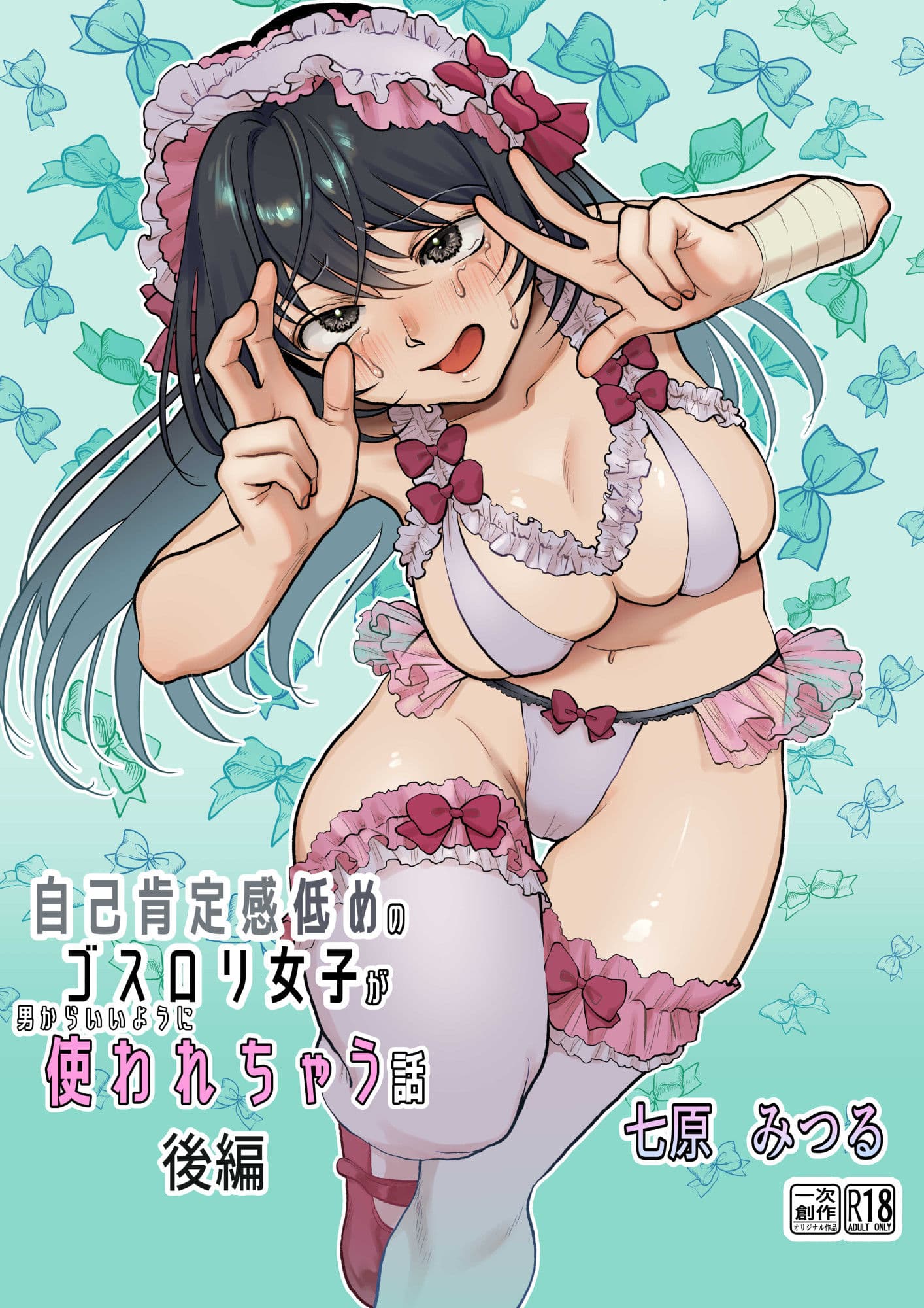 【前・中・後編の総集編まとめ買いセット】自己肯定感低めのゴスロリ女子が男からいいように使われちゃう話 サンプル 7