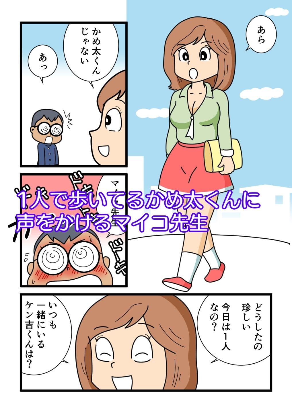 かめ太くんとマイコ先生 サンプル 1