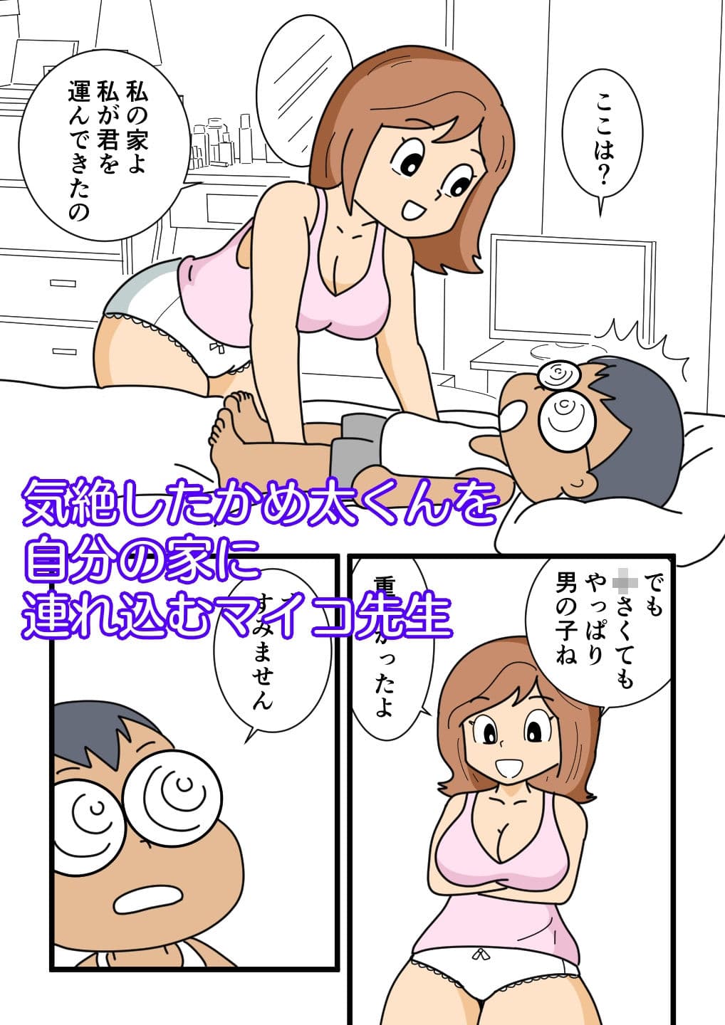 かめ太くんとマイコ先生 サンプル 3
