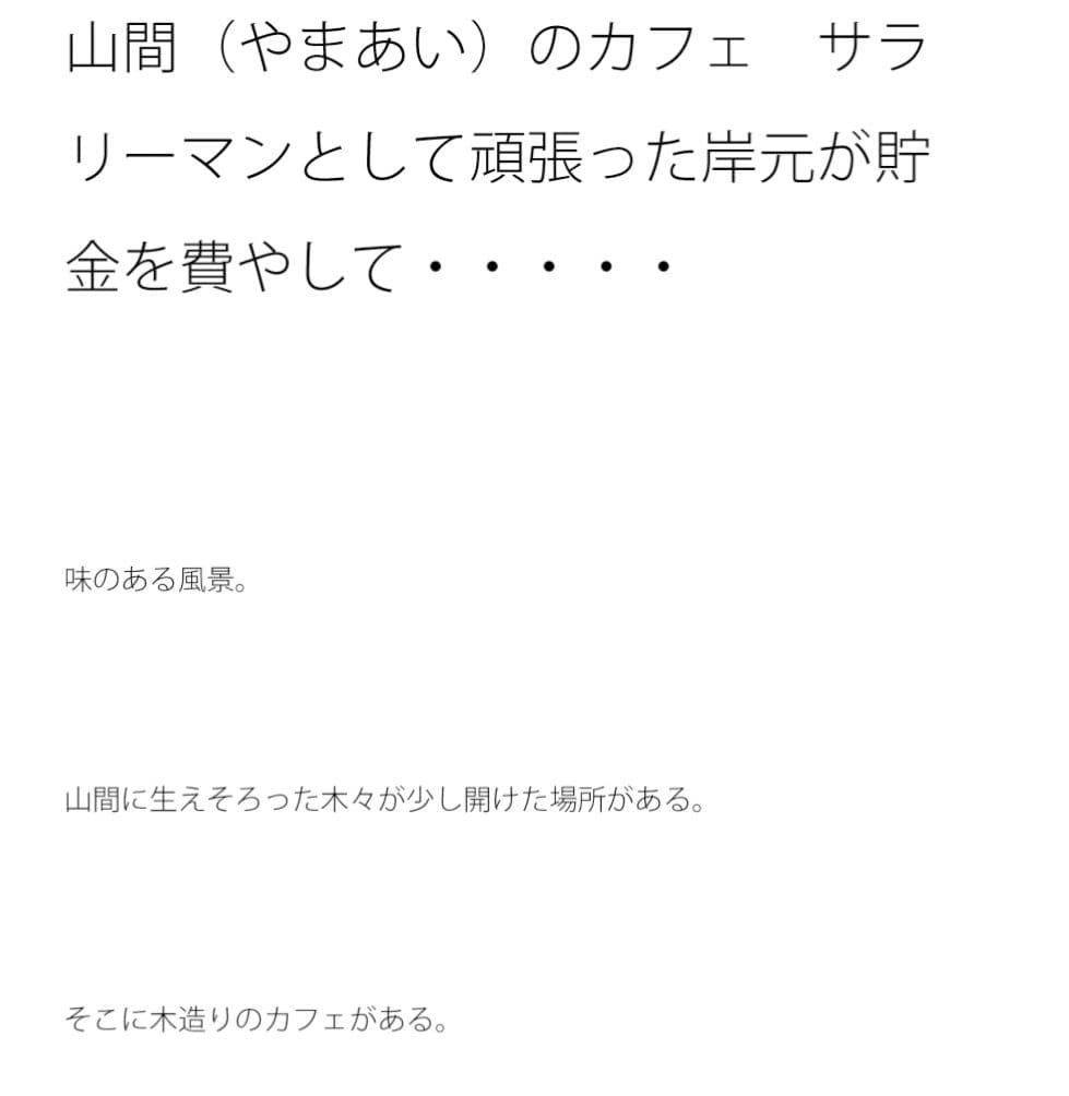 山間（やまあい）のカフェ サラリーマンとして頑張った岸元が貯金を費やして・・・・・ サンプル 1