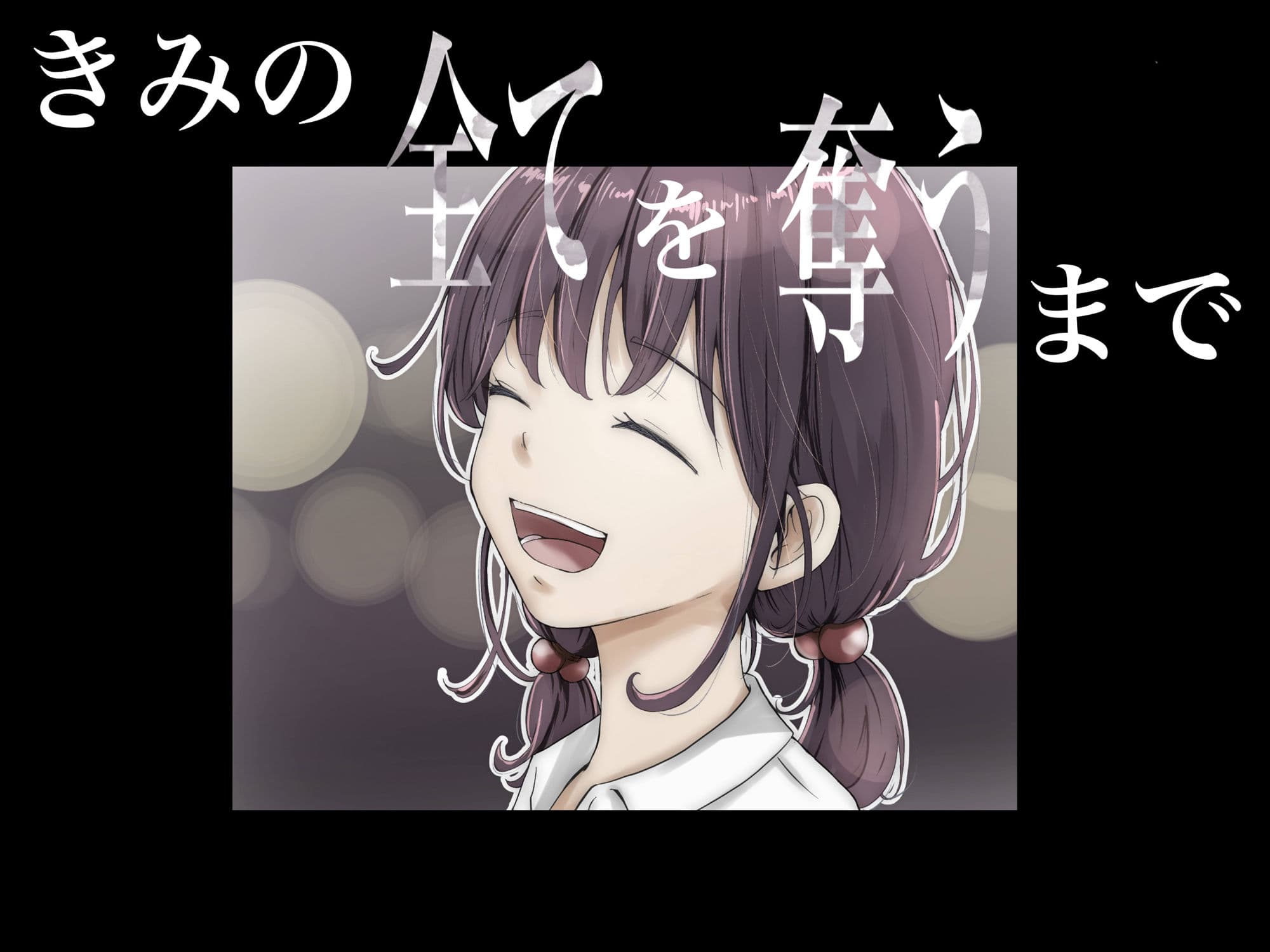 きみの全てを奪うまで サンプル 8